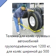 Тележка для колёс грузовых автомобилей грузоподъёмностью 1200 кг, для колёс шириной до 500 мм