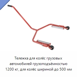 Тележка для колёс грузовых автомобилей грузоподъёмностью 1200 кг, для колёс шириной до 500 мм
