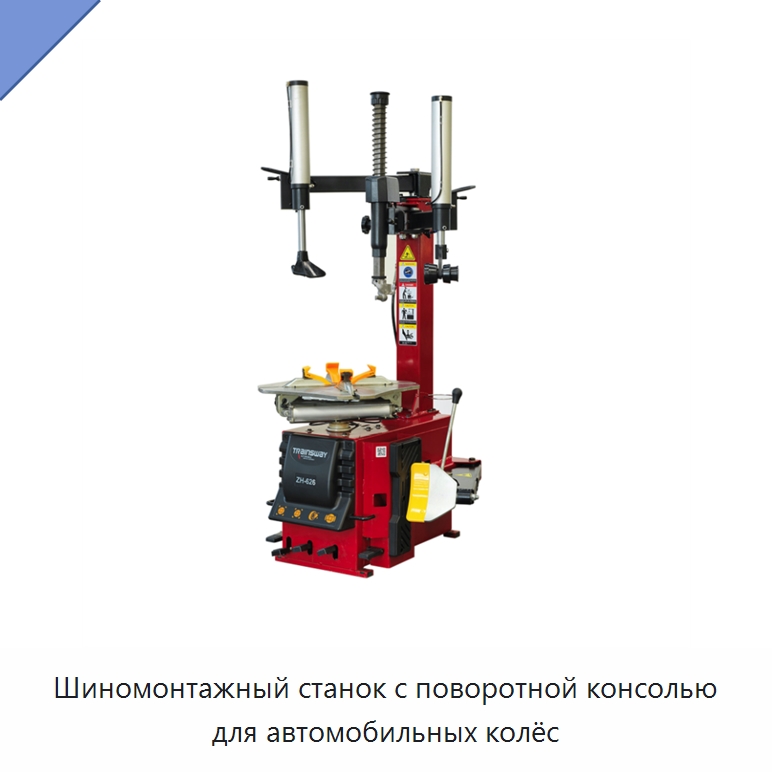 Шиномонтажный станок с поворотной консолью для автомобильных колёс — Шиномонтажные станки