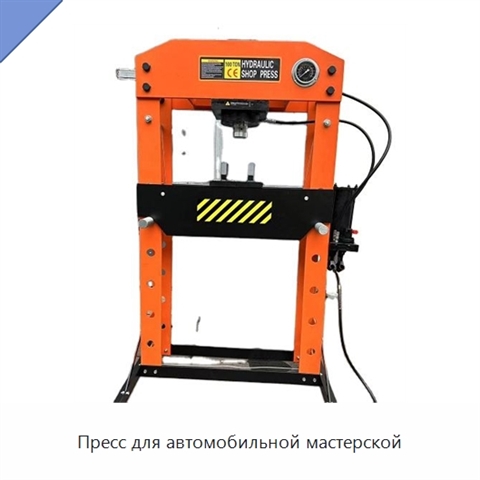 Пресс для автомобильной мастерской