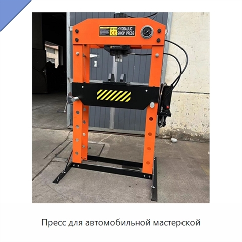 Пресс для автомобильной мастерской