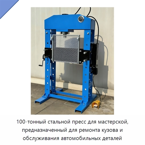 100-тонный стальной пресс для мастерской, предназначенный для ремонта кузова и обслуживания автомобильных деталей