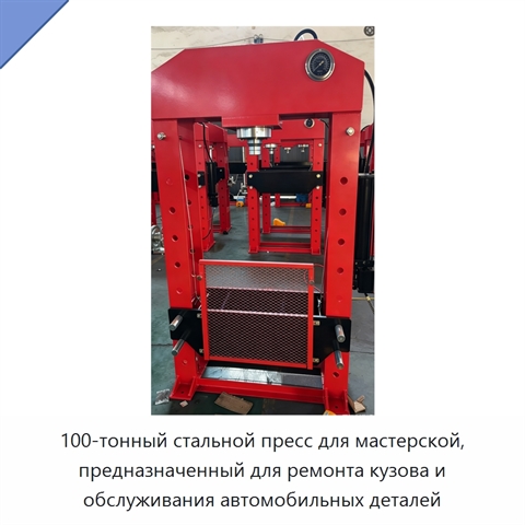 100-тонный стальной пресс для мастерской, предназначенный для ремонта кузова и обслуживания автомобильных деталей