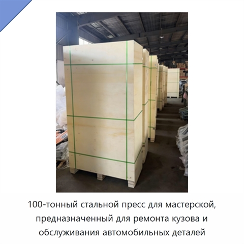 100-тонный стальной пресс для мастерской, предназначенный для ремонта кузова и обслуживания автомобильных деталей