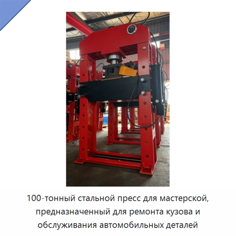 100-тонный стальной пресс для мастерской, предназначенный для ремонта кузова и обслуживания автомобильных деталей