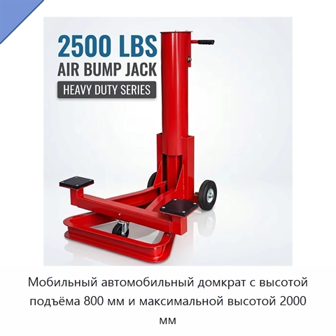 Мобильный автомобильный домкрат с высотой подъёма 800 мм и максимальной высотой 2000 мм