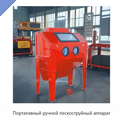Портативный ручной пескоструйный аппарат
