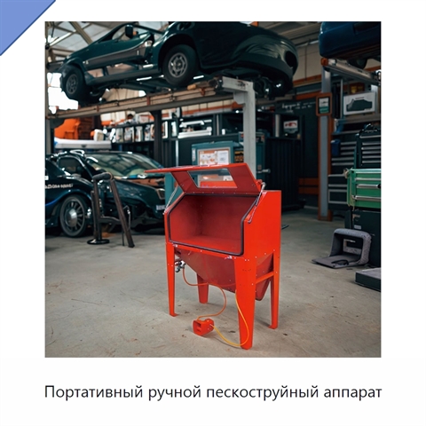 Портативный ручной пескоструйный аппарат