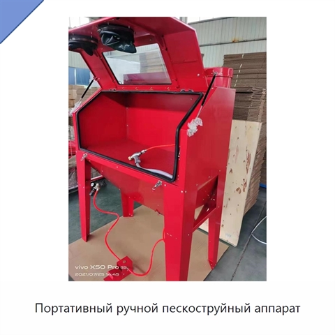 Портативный ручной пескоструйный аппарат