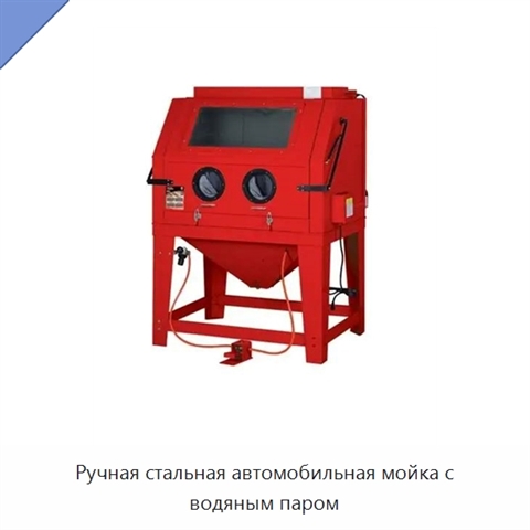 Ручная стальная автомобильная мойка с водяным паром