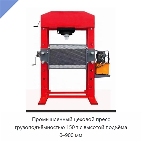 Промышленный цеховой пресс грузоподъёмностью 150 т с высотой подъёма 0–900 мм