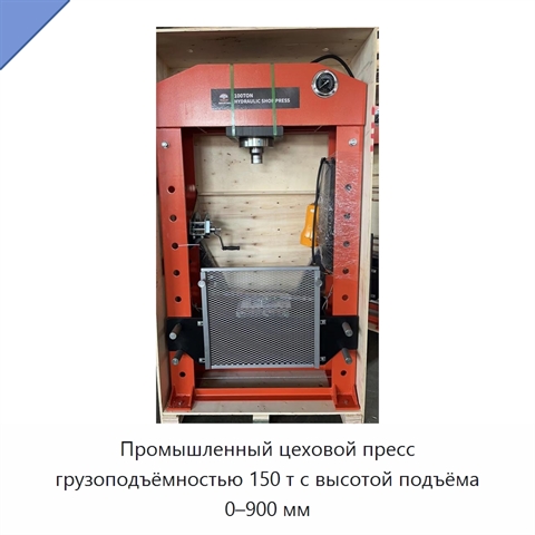 Промышленный цеховой пресс грузоподъёмностью 150 т с высотой подъёма 0–900 мм