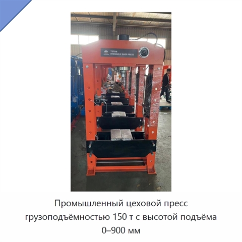 Промышленный цеховой пресс грузоподъёмностью 150 т с высотой подъёма 0–900 мм