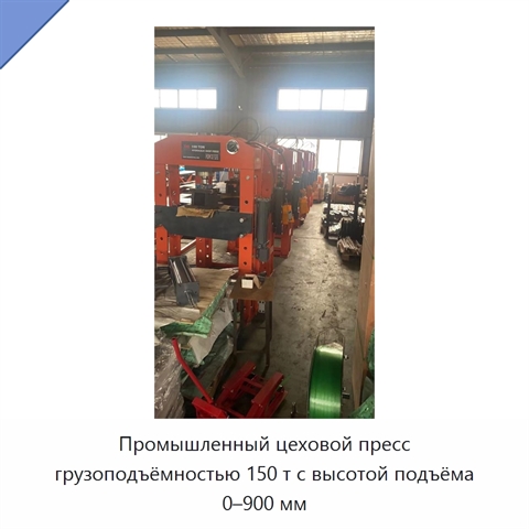 Промышленный цеховой пресс грузоподъёмностью 150 т с высотой подъёма 0–900 мм