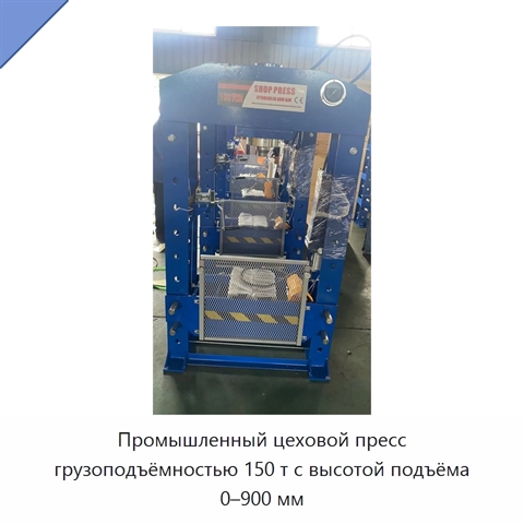 Промышленный цеховой пресс грузоподъёмностью 150 т с высотой подъёма 0–900 мм