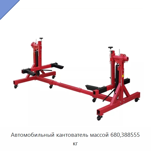 Автомобильный кантователь массой 680,388555 кг — Оборудование для кузовного ремонта
