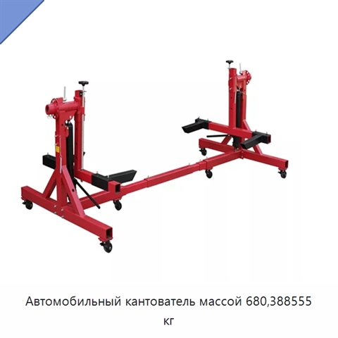 Автомобильный кантователь массой 680,388555 кг