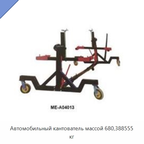 Автомобильный кантователь массой 680,388555 кг