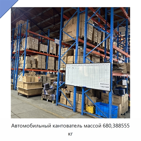 Автомобильный кантователь массой 680,388555 кг
