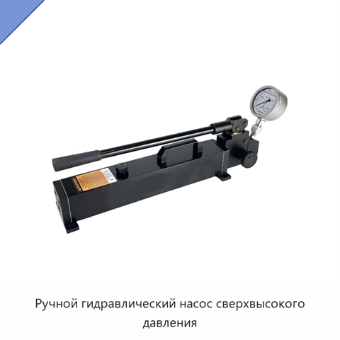 Ручной гидравлический насос сверхвысокого давления