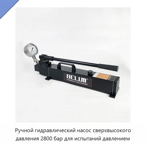 Ручной гидравлический насос сверхвысокого давления 2800 бар для испытаний давлением