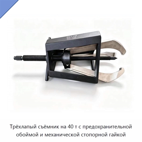 Трёхлапый съёмник на 40 т с предохранительной обоймой и механической стопорной гайкой