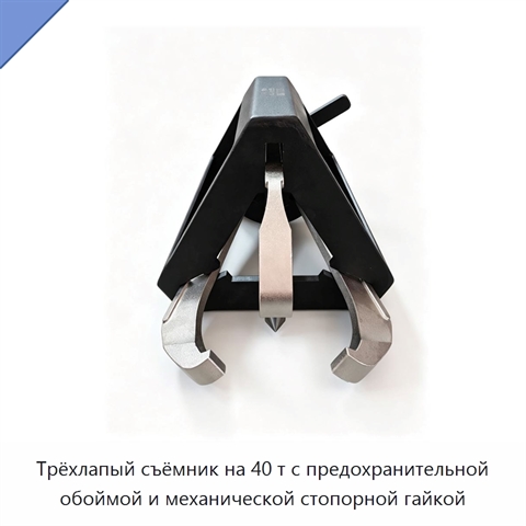 Трёхлапый съёмник на 40 т с предохранительной обоймой и механической стопорной гайкой