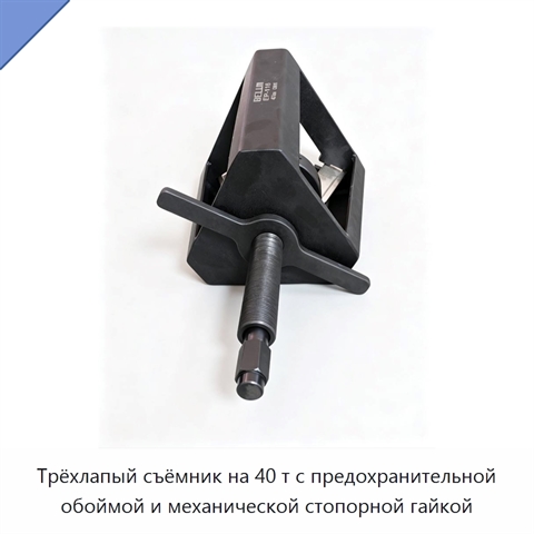 Трёхлапый съёмник на 40 т с предохранительной обоймой и механической стопорной гайкой