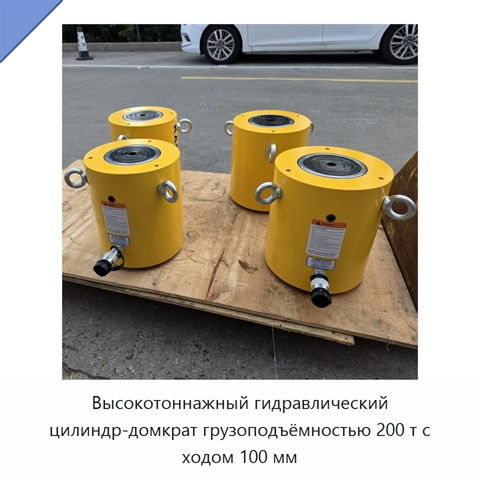Высокотоннажный гидравлический цилиндр-домкрат грузоподъёмностью 200 т с ходом 100 мм
