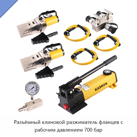 Разъёмный клиновой разжиматель фланцев с рабочим давлением 700 бар