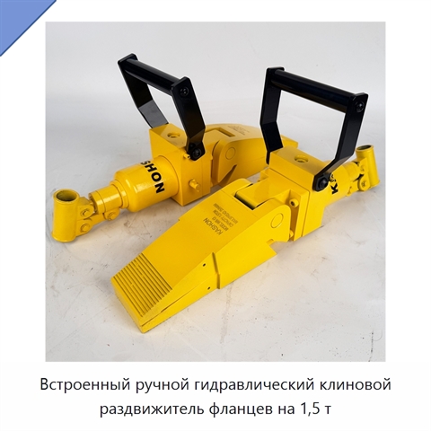 Встроенный ручной гидравлический клиновой раздвижитель фланцев на 1,5 т