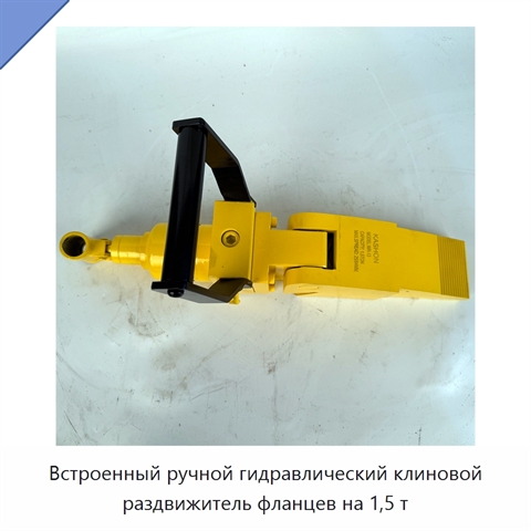 Встроенный ручной гидравлический клиновой раздвижитель фланцев на 1,5 т