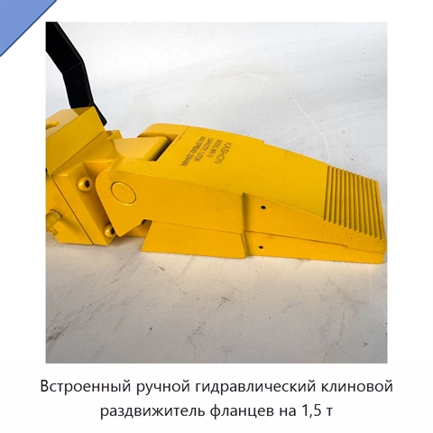 Встроенный ручной гидравлический клиновой раздвижитель фланцев на 1,5 т