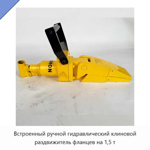 Встроенный ручной гидравлический клиновой раздвижитель фланцев на 1,5 т