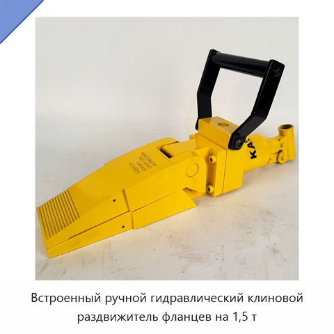 Встроенный ручной гидравлический клиновой раздвижитель фланцев на 1,5 т