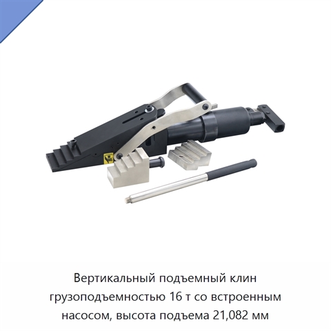 Вертикальный подъемный клин грузоподъемностью 16 т со встроенным насосом, высота подъема 21,082 мм