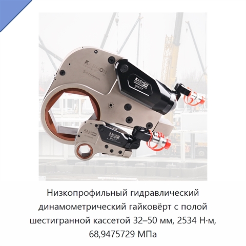 Низкопрофильный гидравлический динамометрический гайковёрт с полой шестигранной кассетой 32–50 мм, 2534 Н·м, 68,9475729 МПа