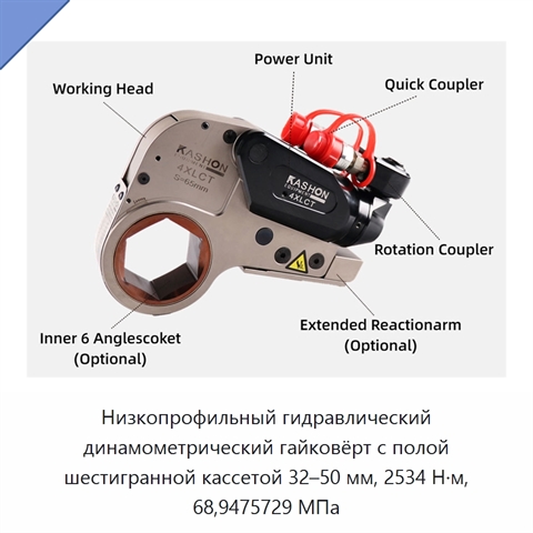 Низкопрофильный гидравлический динамометрический гайковёрт с полой шестигранной кассетой 32–50 мм, 2534 Н·м, 68,9475729 МПа