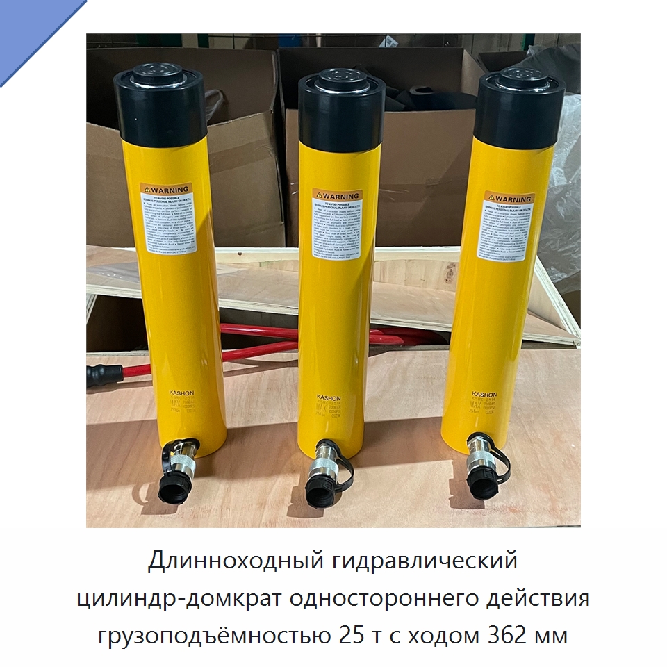 Длинноходный гидравлический цилиндр-домкрат одностороннего действия грузоподъёмностью 25 т с ходом 362 мм — Гидравлические цилиндры