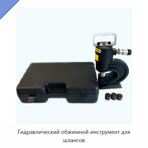 Гидравлический обжимной инструмент для шлангов