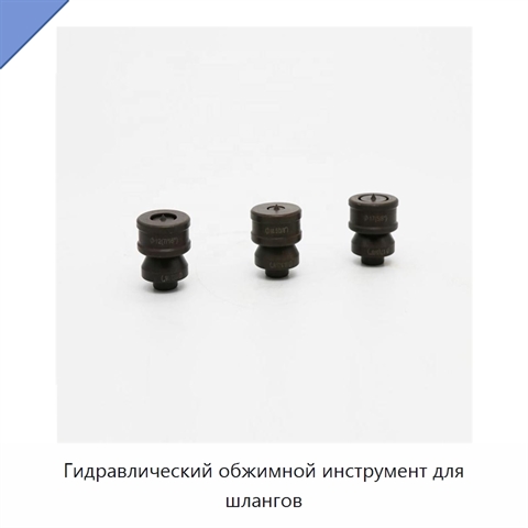 Гидравлический обжимной инструмент для шлангов