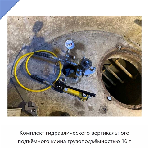 Комплект гидравлического вертикального подъёмного клина грузоподъёмностью 16 т