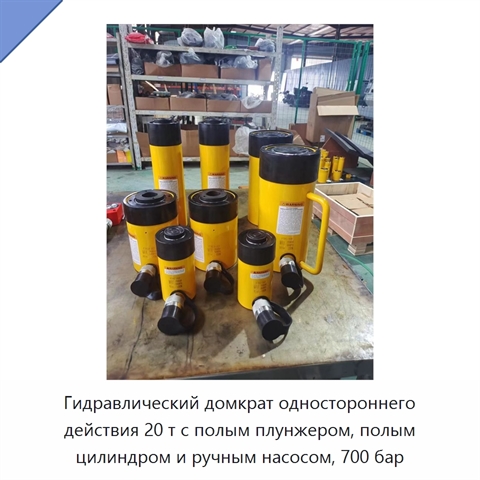 Гидравлический домкрат одностороннего действия 20 т с полым плунжером, полым цилиндром и ручным насосом, 700 бар
