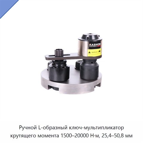 Ручной L-образный ключ-мультипликатор крутящего момента 1500–20000 Н·м, 25,4–50,8 мм