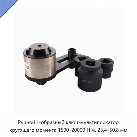 Ручной L-образный ключ-мультипликатор крутящего момента 1500–20000 Н·м, 25,4–50,8 мм