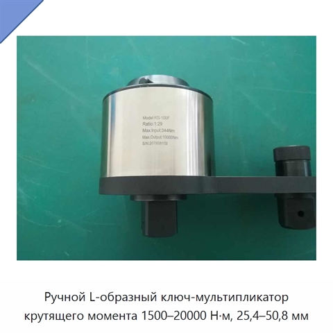 Ручной L-образный ключ-мультипликатор крутящего момента 1500–20000 Н·м, 25,4–50,8 мм