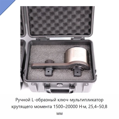 Ручной L-образный ключ-мультипликатор крутящего момента 1500–20000 Н·м, 25,4–50,8 мм