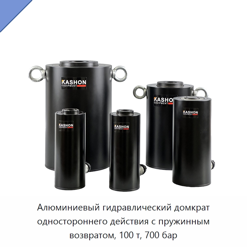 Алюминиевый гидравлический домкрат одностороннего действия с пружинным возвратом, 100 т, 700 бар — Домкраты