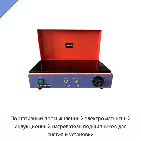 Портативный промышленный электромагнитный индукционный нагреватель подшипников для снятия и установки