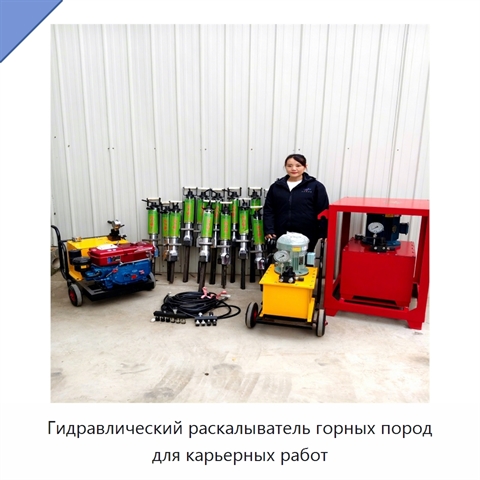 Гидравлический раскалыватель горных пород для карьерных работ